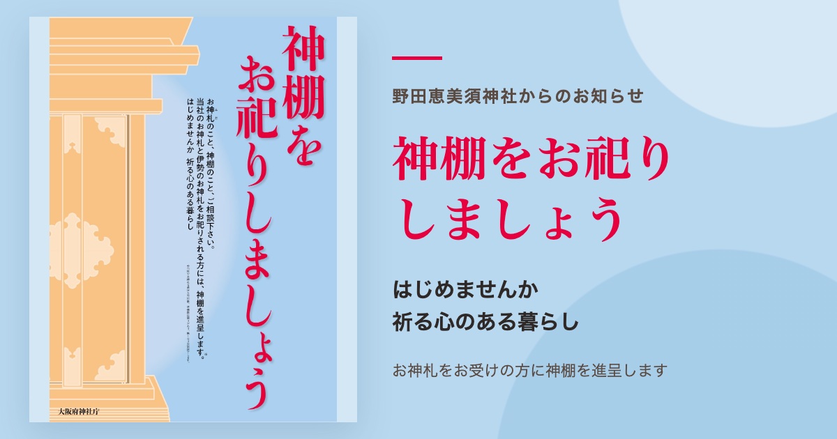 神棚をお祀りしましょう（大阪府神社庁ポスター）
