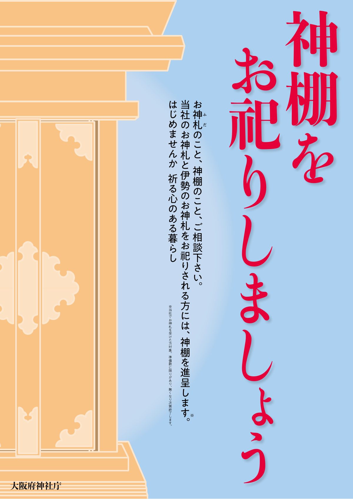 神棚をお祀りしましょうと呼びかける大阪府神社庁のポスター